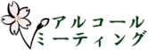 �A���R�[���~�[�e�B���O