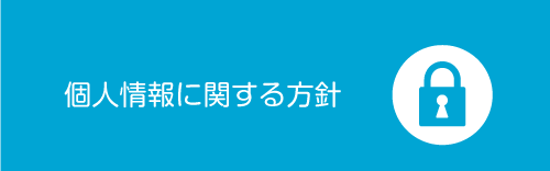 個人ⓑん情報に関する方針