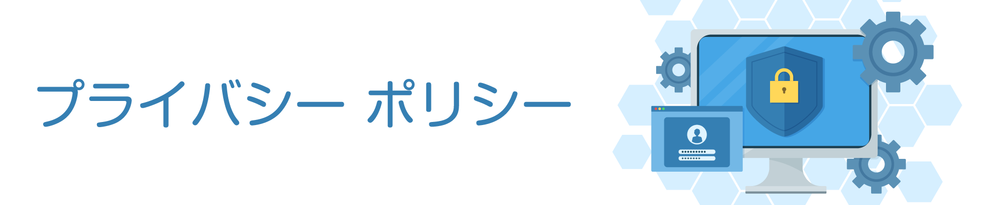 プライバシーポリシー