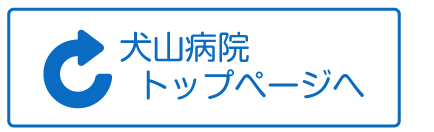 犬山病院のトップページに戻る