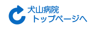 ホームページに戻るボタンのイメージ