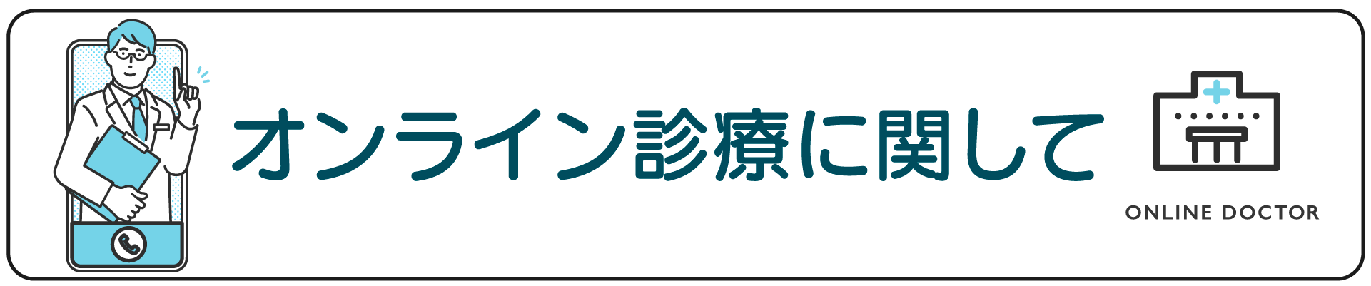 メニューボタン：オンライン診療に関して