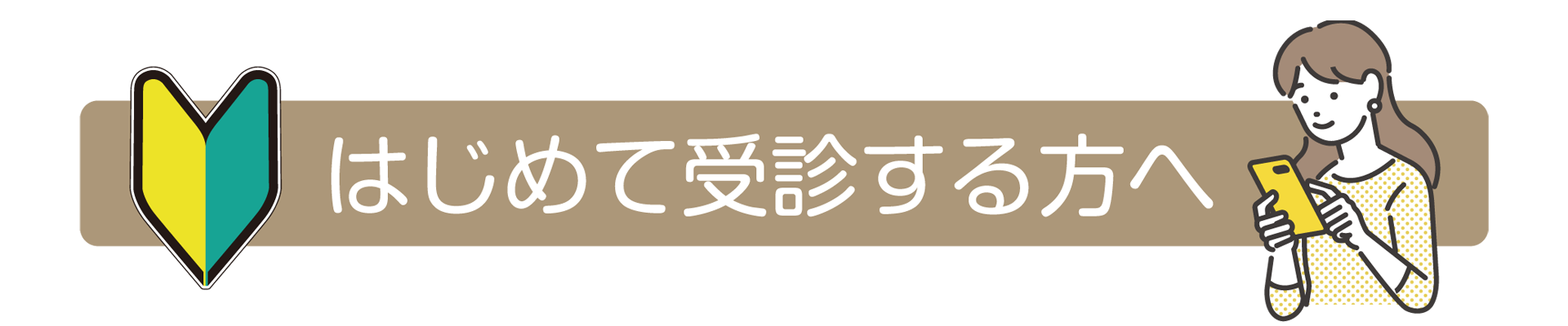 はじめて受診する方へ