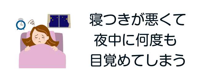 メニュー：寝つきが悪くて夜中に何度も目覚めてしまう。