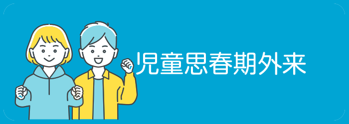 児童思春期外来へのボタンアイコン