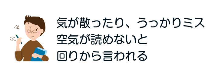 メニュー：気が散ったり、うっかりミス空気が読めないと回りから言われる