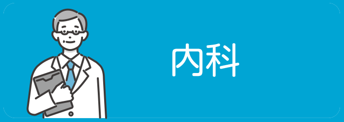 内科へのボタンアイコン