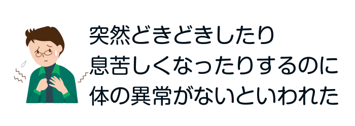 メニュー：突然どきどきしたり息苦しくなったりするのに体の異常がないと言われた