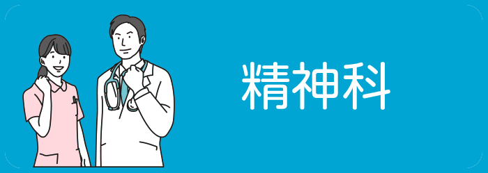 精神科へのボタンアイコン
