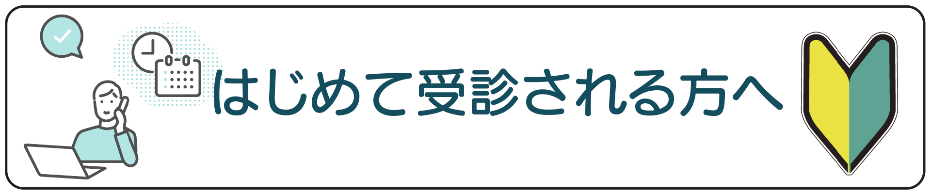 メニューボタン：はじめて受診される方