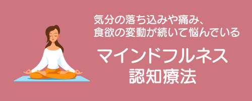 メニューボタン：マインドフルネス認知療法（気分の落ち込みや痛み、食欲の変動は続いて悩んでいる）