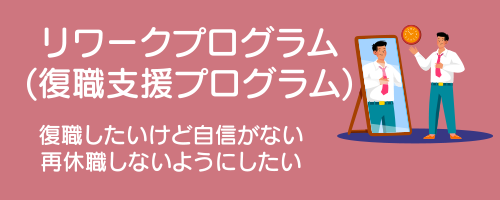 メニューボタン：リワークプログラム/復職支援プログラム（復職したいけど自身が、再休職しないようにしたい）