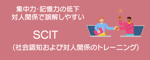 メニューボタン：SCIT・社会認知および対人関係のトレーニング（集中力・記憶力の低下、対人関係で誤解しやすい。