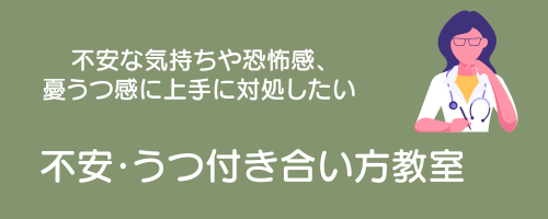 メニューボタン：不安・うつ付き合い教室（不安な気持ちや恐怖感、憂うつ感に上手に対処したい。
