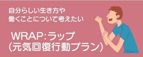 メニューボタン：WRAP;ラップ/元気回復行動プラン(自分らしい生き方や働く事について考えてたい。