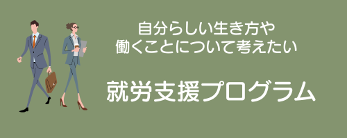 メニューボタン：就労支援プログラム（自分らしい生き方や働くことについて考えたい）