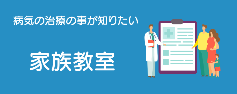 メニューボタン：家族教室(病気の治療の事が知りたい）