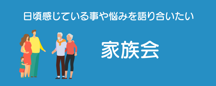 メニューボタン:家族会(日頃感じてる事や悩みを語り合いたい）