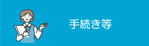 手続きのイメージボタン