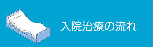 入院治療の流れのイメージボタン