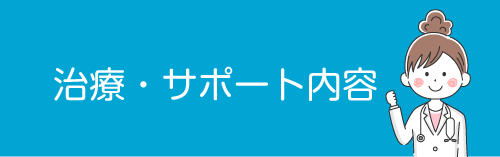 治療・サポート内容のイメージボタン