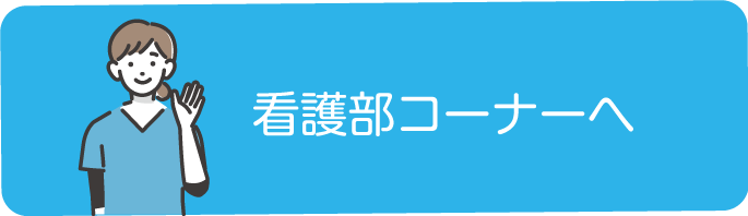 ボタンイメージ 看護部コーナーへ