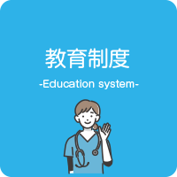 ボタンイメージ「教育制度」