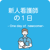 新人看護師の1日のボタンイメージ