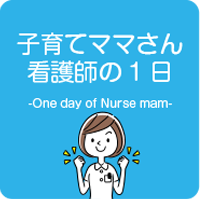 ボタンイメージ「子育てママさん看護師の1日」