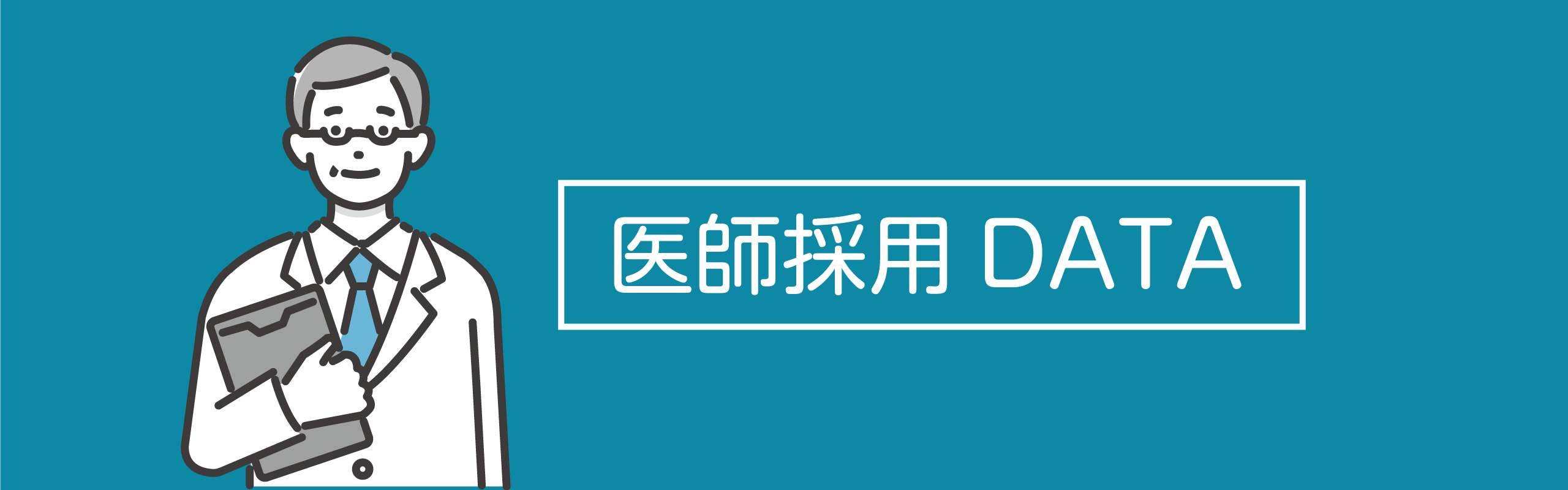 医師採用情報の見出しイメージ