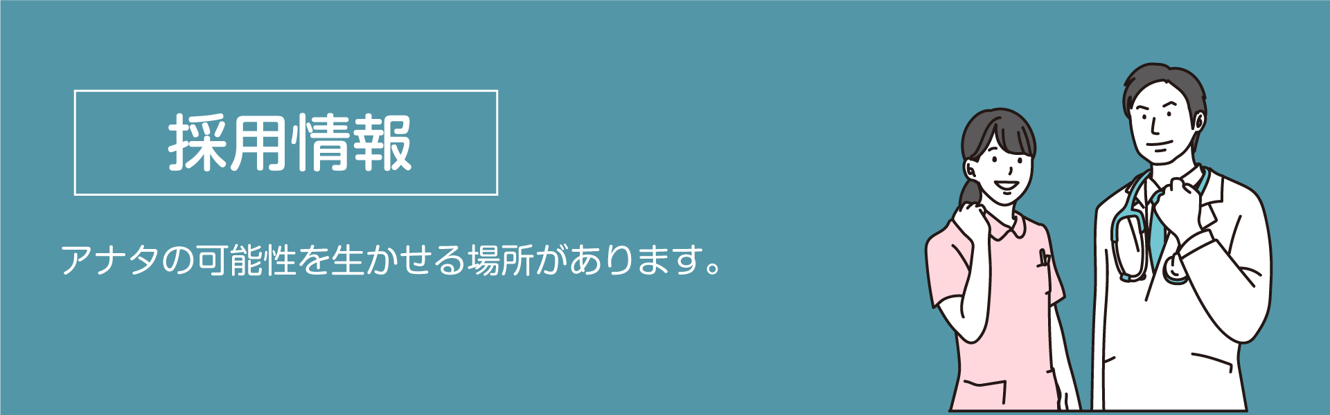 採用情報のイメージ「アナタの可能性を生かせる場所があります」