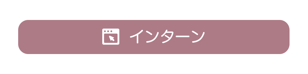 インターンのボタンイメージ