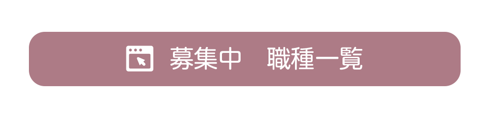 現在募集中の職種一覧のボタンイメージ