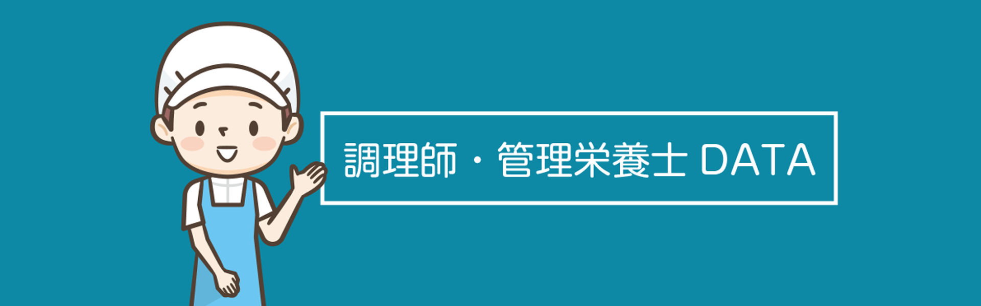 調理師・管理栄養士の見出しイメージ