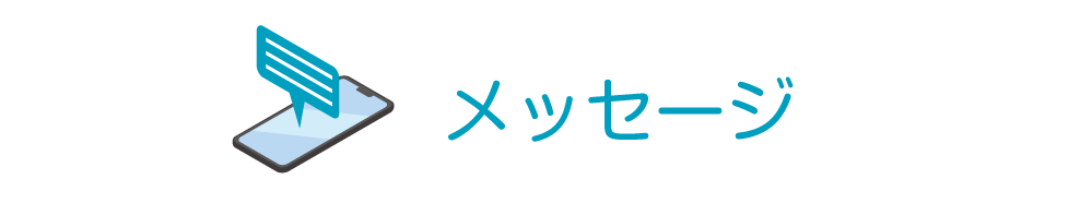 イメージ メッセージ