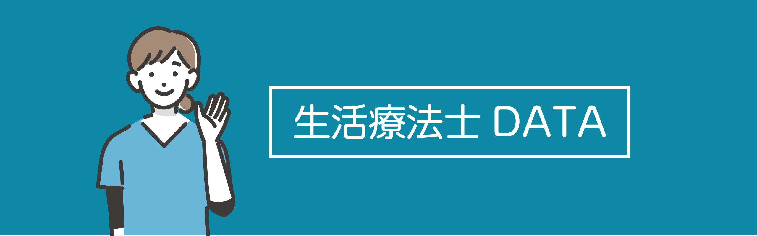 生活療法士の採用情報のイメージ