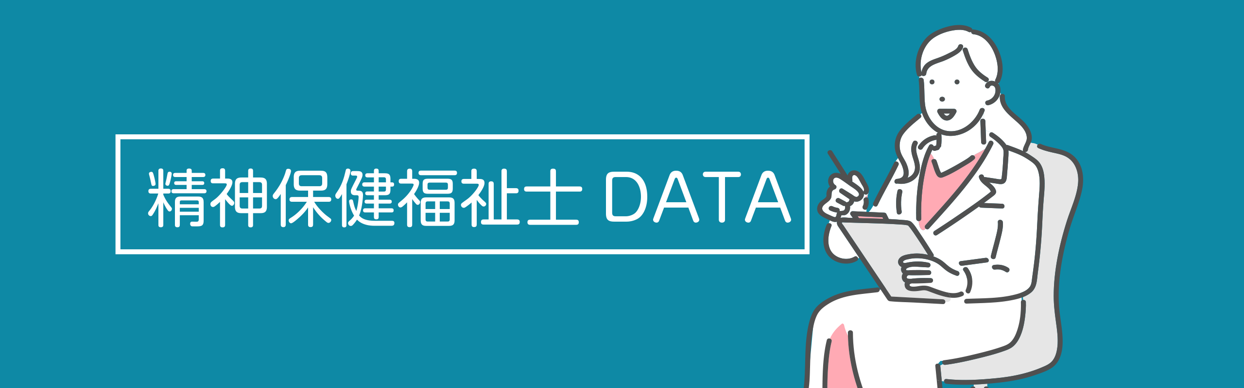 精神保健福祉士の採用情報のイメージ