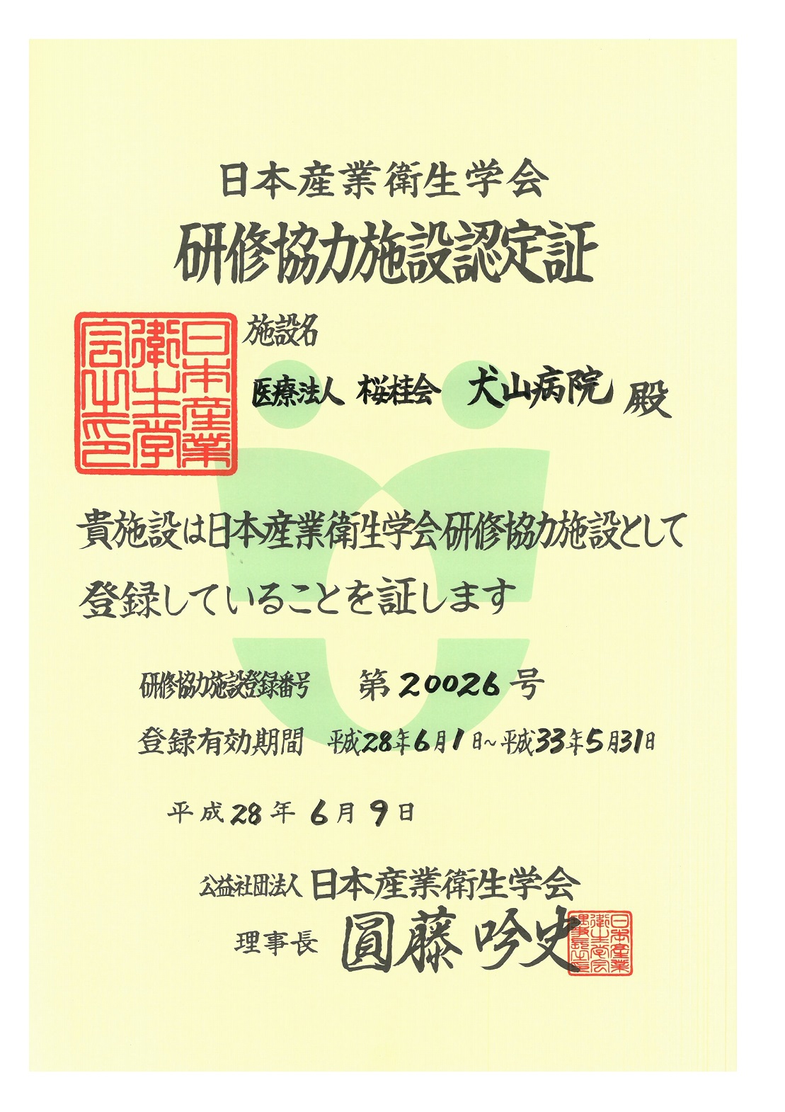 日本産業衛生学会。研修協力施設認定証。