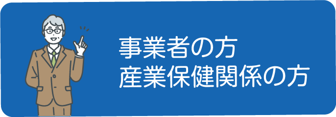 ボタンイメージ「事業関係の方、産業保健関係の方」