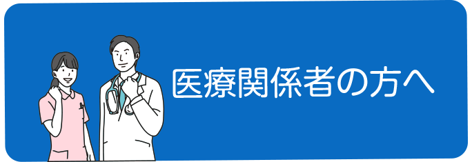 ボタンイメージ「医療関係者の方へ」