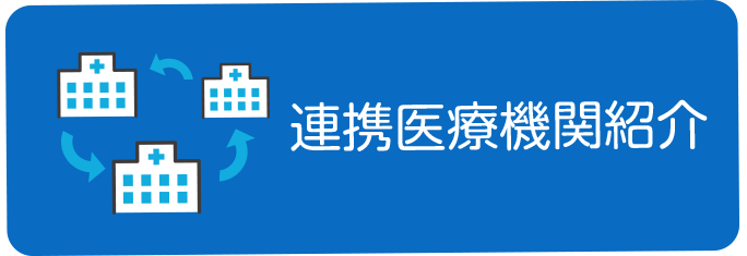 ボタンイメージ「連携医療保険機関紹介」