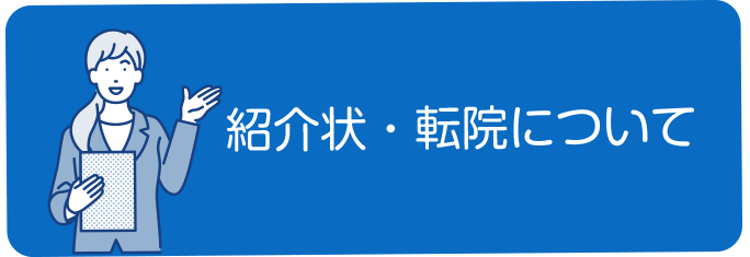 ボタンイメージ「紹介状・転院について」